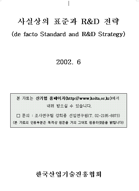 사실상의 표준과 R&D전략